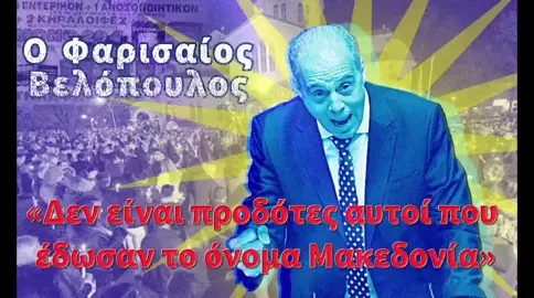 ΑΠΟΛΑΥΣΤΕ ΤΟΝ ΦΑΡΙΣΑΙΟ ΒΕΛΟΠΟΥΛΟ ΠΟΥ ΥΠΟΣΤΗΡΙΖΕΙ ΑΥΤΟΥΣ ΠΟΥ ΞΕΠΟΥΛΗΣΑΝ ΤΗΝ ΜΑΚΕΔΟΝΙΑ: ΔΕΝ ΕΙΝΑΙ ΠΡΟΔΟΤΕΣ ΑΥΤΟΙ ΠΟΥ ΕΔΩΣΑΝ ΤΟΝ ΟΝΟΜΑ ΜΑΚΕΔΟΝΙΑ! #fyp #φοργιου #greece #μακεδονία #προδοτεςπολιτικοι #mpesfypgamw #ελλαδα #γιασενα #foru #foryour #βελοπουλος #makedonia🇬🇷 