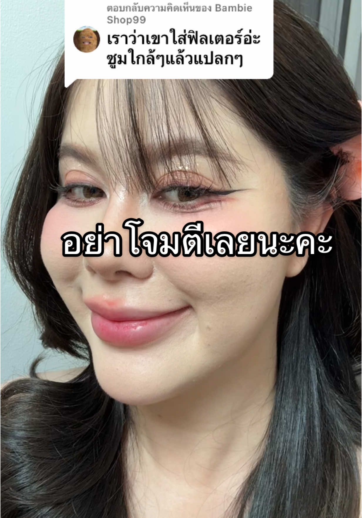 ตอบกลับ @Bambie Shop99 กล้องสด iPhone ยังจะว่าใส่ฟิลเตอร์อยู่ไหม