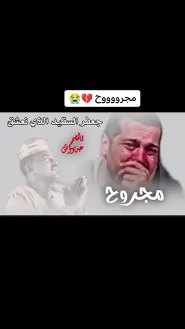 #مجروووح_منك_مجروح 💔😭#جعفرالسقيد_الذي_نعشق✍️🥺 #علي_قناة_عبدو_الرفاعي_ودربيعه #مشاهير_تيك_توك_مشاهير_السودان #الجزيره_مدني #تصميم_فيديوهات #متابعه_ولايك_واكسبلور_فضلا_ليس_امر #الشعبي_الصيني_ماله_حل 