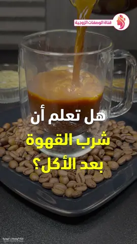 فوائد القهوة - الحلبة - الشاي - الكمون والشمر والكزبرة #القهوة #الشاي #حلبة #كمون #شمر #الكزبرة #رمضان #رمضان_2025 #وصفات #وصفة #صحة #فوائد #قناة_الوصفات_الزوجية #infoburst