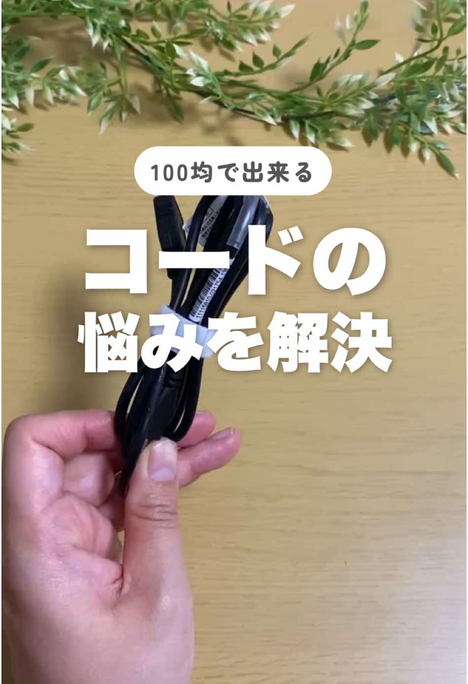 コードの悩みを解決#コード#収納#ライフハック#ダイソー#簡単