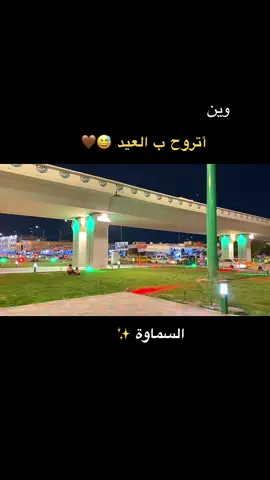 #السماوه_مدينتي🇮🇶❤️ #مجسر_الصدرين_مجسر_السماوة 