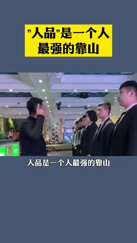 人品是一个人最强的靠山 #商业思维 #老板思维 #苏引华 #大脑营行