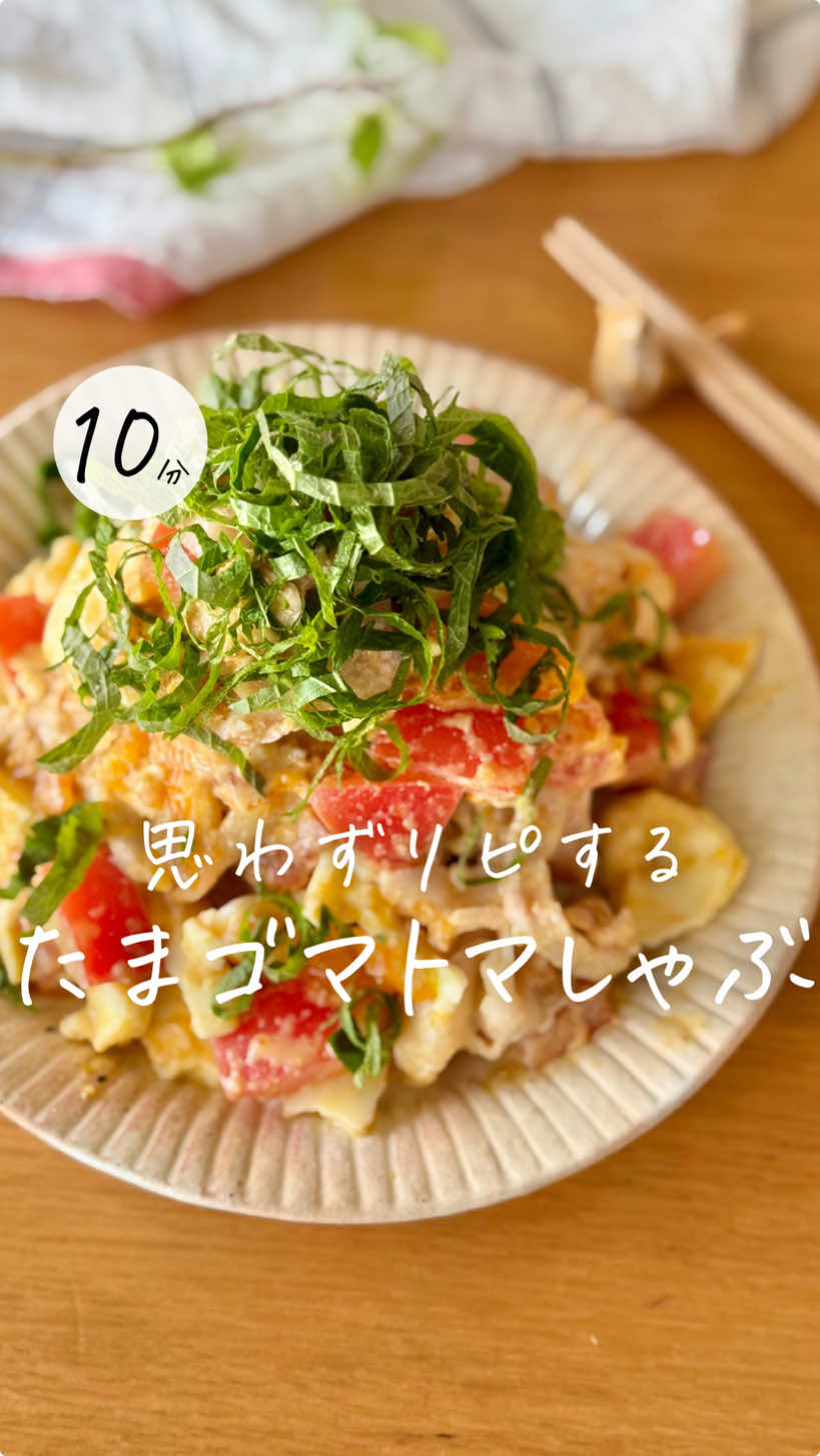 レシピはこちら🌷↓ 　 ＼最新作‼️超絶人気ｼﾘｰｽﾞ🙌🏻／ ˗ˋ たま胡麻トマしゃぶサラダ ˊ˗ 　 大人気！ 高たんぱくサラダシリーズ🥗 今回は🍅を使って 彩りも最高の冷しゃぶサラダに☺️ 簡単なのに褒められるひと皿✨ 　 　 【たま胡麻トマしゃぶサラダ】 ✏️材料 　 ●豚肉　　　　　200g ●トマト　　　　１個 ●ゆで卵　　　　２個 ●大葉　　　　　お好み ◎すり胡麻　　　大さじ２ ◎マヨネーズ　　大さじ１ ◎砂糖　　　　　大さじ１ ◎酢　　　　　　小さじ１ ◎味噌　　　　　小さじ１ ◎しょうゆ　　　小さじ２ ◎かつお節　　　１パック 　 　 🍳作り方 　 ①お湯に酒大さじ１を入れ沸騰したら 　弱火にして豚肉にサッと火を通し 　ザルにあげる ②◎とゆで卵をボールに入れ混ぜる ③ボールに①と 　角切りにしたトマトを入れ 　よく和えたら大葉を添えて完成！ 　 　 ＼おすすめ✨アレンジ７選／ ①好きな野菜でアレンジ トマトのほかにも、 きゅうり・レタス・水菜・ブロッコリー ・豆苗・キャベツもおすすめ！ ②冷しゃぶうどん 冷たいうどんにかければ一品完結！ タレは倍量がいいよ◎ ③そうめんにも！（上に同じ）🫡 ④冷やし中華にも！（上に同じ）🫡 ⑤冷製パスタにも！（上に同じ）🫡 ⑥冷しゃぶ→ささみや胸肉で蒸し鶏にアレンジ さらに高タンパクになってダイエット中にも◎ ⑦酢→ごま油にアレンジ ほぼ酸味は感じないけど、 お酢が苦手な人は代わりにごま油入れるとコクうま！ ⑧冷しゃぶ→焼いてアレンジ 豚肉は茹でずに両面こんがりと焼いてもおいしいよ！ ┄ ┄ ┄ ┄ ┄ ┄ ┄ ┄ ┄ ┄ ┄ ┄ ┄ ┄ 　 ぽっけ夫婦です💃🕺 ここまで読んでくれてありがとう❣️ ˗ˋ 思わず作りたくなる ˊ˗ 『家族が喜ぶ10分ごはん』を日々発信中📢 いつでも作れるように 【セーブ】しておくと便利👏🏻 【コメント】喜んでお返事してます🫶🏻 お気軽に✨ ┄ ┄ ┄ ┄ ┄ ┄ ┄ ┄ ┄ ┄ ┄ ┄ ┄ ┄ #10分レシピ #ラクうまレシピ #簡単レシピ #おうちごはん #こどもごはん  #サラダ  #トマト #豚肉 #冷しゃぶ #豚バラ #大葉  #cooking #salad 