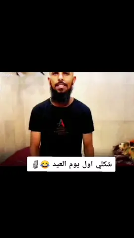 لحد يعايدني 😂😂😭#العيد_فرحه #متابعه #لايك #اللهم_صلي_على_نبينا_محمد  #gharbaithoindia 