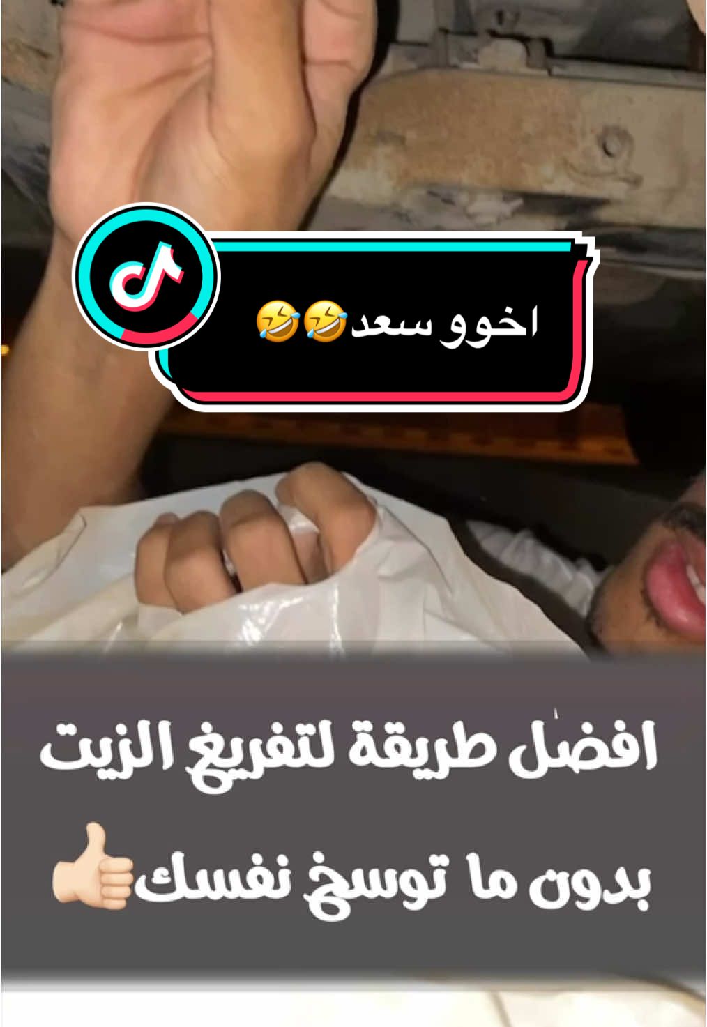 بداياتي ف الميكانيكا 🤣🤣 #اكسبلور #fyp #لايك #زيت #تغيير_زيت #اخو_سعد 