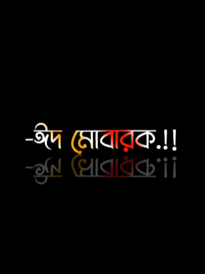 ঈদ মোবারক.!! #mr_masum_x9#rh_rahul_909#sr_shohag_15 #at_bd_gowrov_10 #at_alamin  #a_m_aksh_🥺⚡ #st_titas2 #bd_editor_friends_ceator💥🔥 #unfrezzmyaccount #plzunfrezemyaccount #growmyaccount #fotyoupage #tiktokofficialbangladesh #foryou #copilinkplz🥺✨ #bdtiktokofficial #foryoupage #bdtiktok