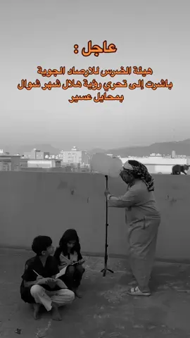 للاسف تعذر الروية بسبب مداخين المنادي 😂😂🤣  #شوال #عيد_سعيد #العيد #كل_عام_وانتم_بخير #رمضان #رمضان_يجمعنا #fyp #foryou #fy #tiktok #capcut #اكسبلور #explore 