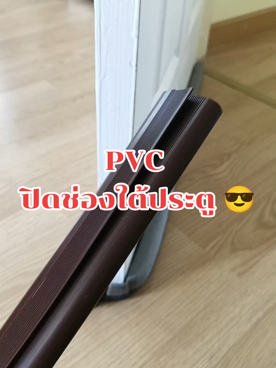 ปิดช่องใต้ประตู #ฟีดดดシ #ปิดช่องว่างใต้ประตู #ที่กั้นใต้ประตู #ห้องกันเสียง #แมลงเข้าห้อง #สายสมรป้ายยา 