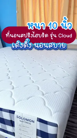 นอนฟินยาวๆ กับที่นอนรุ่นใหม่ นุ่มแน่นด้วยที่นอนCloud #ที่นอน #ลดอาการปวดหลัง #โซโลม่อน #solomon #solomonmattress #ของใช้ในบ้าน 