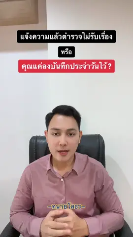 ความแตกต่างระหว่างการลงบันทึกประจำวันกับการแจ้งความร้องทุกข์ #ทนายโสธร #แจ้งความ #ตํารวจ #คดีไม่คืบหน้า #กฎหมาย #ลงบันทึกประจําวัน #ร้องทุกข์ #คดีอาญา 
