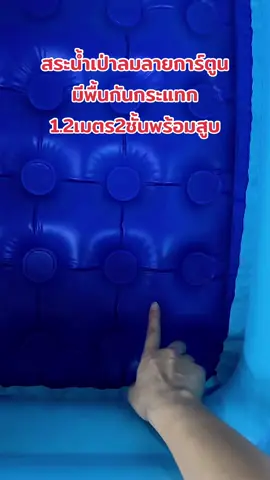 #สินค้าแม่และเด็ก #สระน้ํา #สระน้ําเป่าลม 