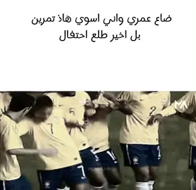 حقيقه 🤦🏻😂 ………………………………..|…………………..|…………#capcut #pov #برازيلي🇧🇷 #كرة_قدم #اغاني_عراقيه #نيمار 