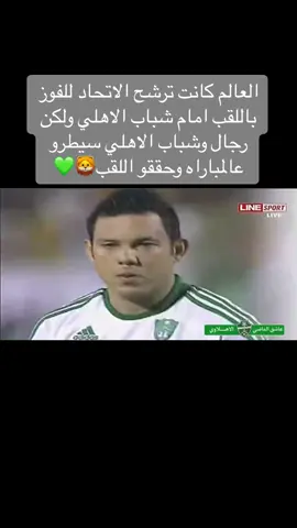 والله مانسى البطولة هاذي🥶💚#الاهلي #الاهلي_فوق_الجميع #ahly_love #الملكي #ترند #اكسبلور #alahly #الشعب_الصيني_ماله_حل😂😂 #العيد #العيد_فرحه #fypシ゚ #ترندات_تيك_توك #foryoupage #explore #الجنوب 