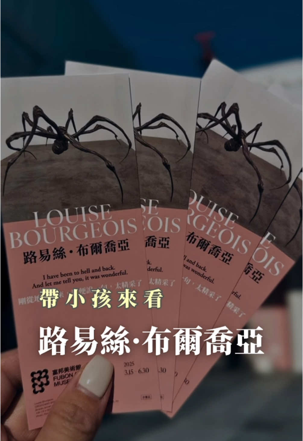 誰說帶小孩不能來看美術展？ 今天來看 #路易絲布爾喬亞 的大蜘蛛 我只能說，真是太精彩了！讓我非常感動 （除了展覽本身，小孩的表現也是🤭） 不用出國，在台北就看得到！你一定要趕快來～ ————————————— 【路易絲．布爾喬亞：剛從地獄回來，順便說一句，太精采了】 展期｜ 2025.03.15- 06.30（週二休館） 時間｜ 11:00-18:00（17:30停止售票入場） 展場｜ 富邦美術館（台北市信義區松高路79號） 票價｜ 全票300元、愛心票150元、12年國教票100元 #台北景點 #美術館 #台北展覽 #富邦美術館 #藝術展覽 #當代藝術 #fubanartmuseum #LouiseBourgeois #Maman #大蜘蛛 #台北親子活動 #帶小孩看展覽 #路易絲布爾喬亞