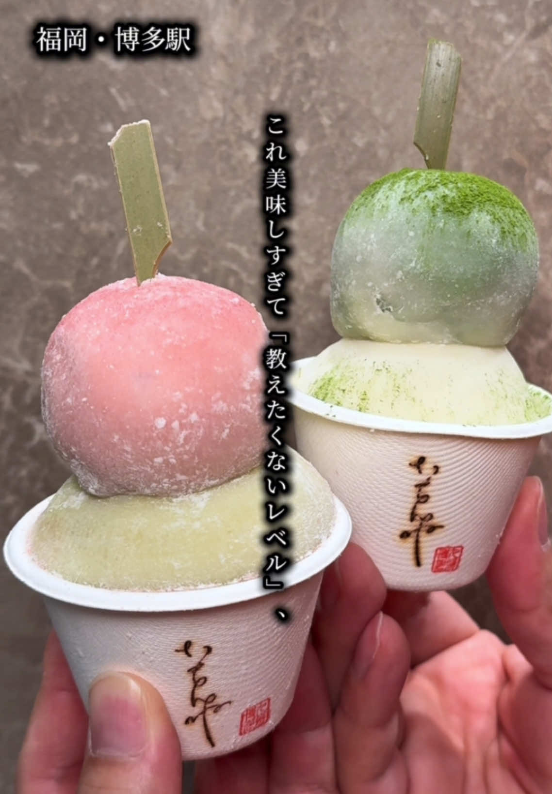 あの人気店が福岡初上陸！ 毎日作りたて｢自家製大福餅｣×パティシエさん特製｢自家製ジェラート｣の新感覚『大福アイス』🍨🍡 .
︎︎︎︎☑︎新ジェラ餅。二段／790円 ・上：伊勢抹茶、下：和三盆ミルク ・上：いちご(+50円)、下：ピスタチオ(+100円) ・上：ベルギーチョコ(+50円)、下：桜(+100円) ※桜ジェラートは春限定 ※プレミアムフレーバーは上段の場合+50円、下段の場合+100円です！ ★｢ジェラ餅。一段｣(540円〜)もあります！
︎︎︎︎☑︎ジェラ福。アイスドリンクのせ／940円 ※桜ピスタチオは990円 . 3/28に博多駅直結｢博多マルイ｣内にオープンした『自家製大福アイス』が楽しめるお店☺️❣️ 実はここ、伊勢神宮食べ歩きの人気店で、九州には初上陸です🎉 目の前で実演販売なので、作ってる工程も見れてワクワクしました😍 . イチオシの『ジェラ福』は、パティシエさんが作る自家製ジェラートを毎日作りたての大福餅で包んだ新感覚なスイーツ♪ 餅は2年ほど改良を重ねて、さらにモチモチ＆柔らかくなっていて、この餅が楽しめるのは今は福岡のみなのだそう🍡 ふわふわ＆もちもちなのに、食べた瞬間口の中で溶けていく食感にびっくり😳💕 自家製ジェラートとの相性も抜群で、とてもおいしかったです🤤💓 . ジェラートも全て自家製で、9種類のフレーバーから好きな味を選べます🍨 季節限定や今後は福岡限定フレーバーも考えているそう！ 濃厚な味わいの｢ピスタチオ｣や｢ベルギーチョコ｣、伊勢の抹茶をふんだんに使った｢伊勢抹茶｣、コクのある味わいの｢和三盆ミルク｣など、どれを選んでも間違いないおいしさ🥹 . 好きなジェラ餅と好きなアイスドリンクを選べるお得なセットもあって、こちらは食べ歩きにも良さそうでした🥰 . ┈┈┈┈┈┈┈┈┈┈┈┈┈┈┈┈┈┈┈┈ 📍いもんね博多店
︎︎︎︎☑︎福岡市博多区博多駅中央街9-1 博多マルイ 1階
︎︎︎︎☑︎10:00〜21:00 ┈┈┈┈┈┈┈┈┈┈┈┈┈┈┈┈┈┈┈┈ ⚠️こちらからお声かけさせていただき、取材でお伺いさせて頂きました⚠️ . #福岡カフェ #福岡観光 