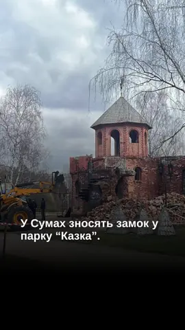 У парку «Казка» в Сумах зносять замки, а на їх місці з’явиться новий дитячий майданчик. Поруч облаштують укриття для безпеки відвідувачів. Роботи вже тривають, повідомили в Сумській МВА. Що ви думаєте з цього приводу? 