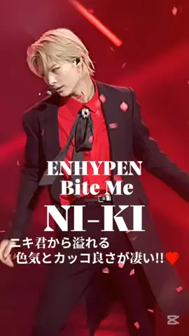 BiteMeのニキ君がヤバイんだけど～～😆😆💕カッコいいですよね✨❤️ #Enhypen NI-KI#ENHYPEN #NI-KI#エンハイプン ニキ #エンハイプン#エナイプン #ニキ チッケム #NI-KI Focus#K-pop