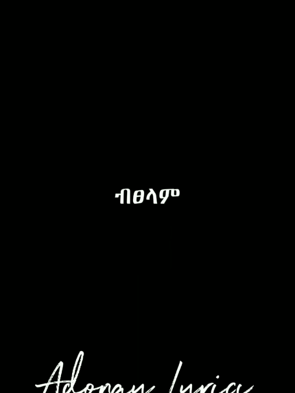 #capcut #foryoupagе #LYRICS #adonaylyrics#ተጋሩዋኒ💊💊🙏 #vira #amharicmusic #eritreantiktok🇪🇷🇪🇷habesha  #ትግራይ_ንዘለኣለም_ትነብር🙏🇻🇳 #foryo 