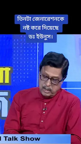 তিনটা জেনারেশনকে  নষ্ট করে দিয়েছে  ডঃ ইউনুস।  #tiktok #hilights #follovers #bangladeshtiktok #saudiarabia #europe 