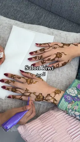 لمسة من الفن.. وسحر الحناء! ✨ دلّلي يديكِ بأجمل النقوش التقليدية والعصرية. 📍 في صالون كيوي- العين ! #صالون_العين #حناء #نقش_حناء #حناء_اماراتي #حناء_العين #نقش_اماراتي #عروس_الإمارات #عروس_2025 #حناء_العروس #ليلة_الحناء #حناء_عرايس #عرس_العين 