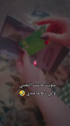 اهم شي ما اخليهااا ابنفسي 🤣☺️#عيساويه_طال_عمرك 