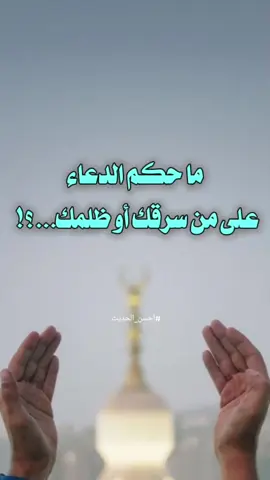 #الدعاء #دعاء #على #من #سرقك #أو #ظلمك #الدعاء_المستجاب #استجابة_الدعاء #الدعاء_يرفع_البلاء #duaa #islamic #fyp #flypシ #fouryou 