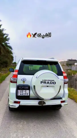 #بغداد_بصرة_موصل_الكويت_الخليج_دبي #برادو #تيوتا_شعار_لايعرف_القانون #تيوتا_شعار_لايعرف_القانون🔥🖤💪 #2015 #اللهم_صلي_على_نبينا_محمد 