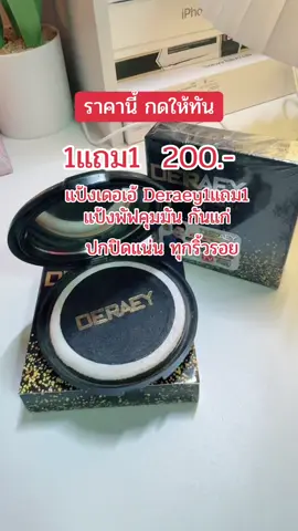 #แป้งเดอเอ้ #แป้งเดอเอ้1แถม1 #แป้งพัฟเดอเอ้ #แป้งพัฟเดอเอ้กันน้ํากันเหงื่อ #ดันขึ้นฟีดที 