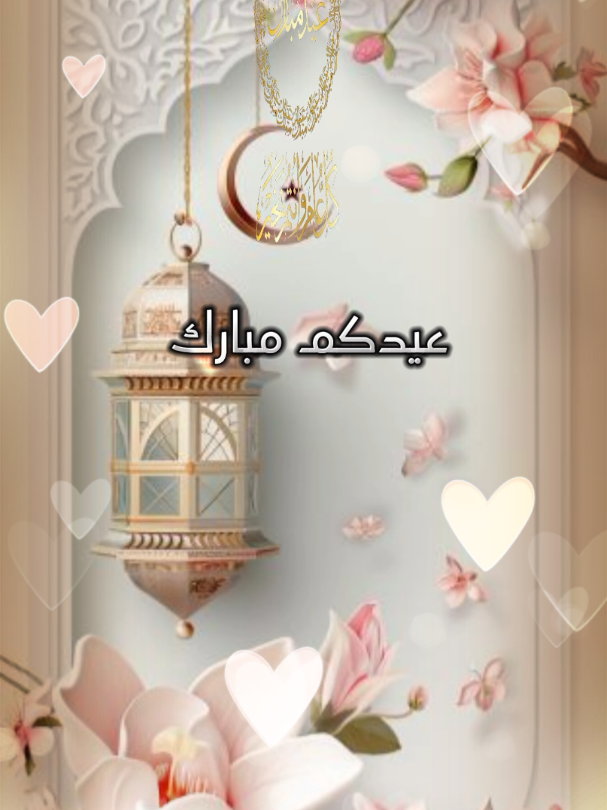 تهنئة عيد الفطر المبارك 2025 عيدكم مبارك وكل عام وانتم بخير  #استوريات #جديد #اجمل  #حالات #جديدة #أدعية #تكبيرات_العيد #العيد #العيد_فرحه #عيد_الفطر  #رمضان_2025 #ستوريات #صباح #صباحية #يوم #دعاء_جميل  #حالات_واتس  #shortvideo #short #story #fyp #foryou #foryoupage #fypシ #tiktok #viral #viralvideo #shorts #islamic_video #trend #like #fyppppppppppppppppppppppp #status #CapCut 