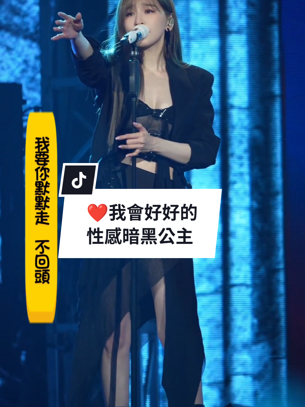 王心凌《我會好好的》，超性感暗黑公主造型。2025年3月29日，廣州演唱會。 #王心凌  #王心凌sugarhigh世界巡迴演唱會 