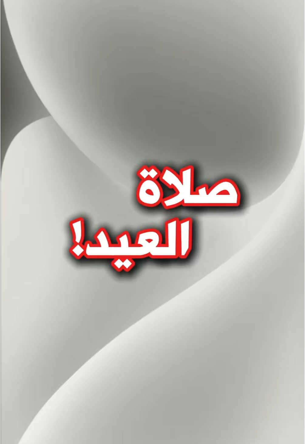 طريقة صلاة العيد!