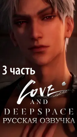 Озвучка Love and Deepspace на русском - Night Of Secrecy (#sylus) (Часть 3) #foxwave #loveanddeepspace #lad #lnd
