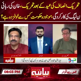 تحریک انصاف کی عید کے بعد تحریک ،خان کی رہائی ن لیگ کی کارکردگی،موجودہ حکومت کس سے خوفزدہ ہے؟ #NeoNews #Bayaniya #PTI