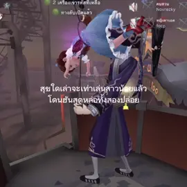 เล่นสาวน้อยมาตั้งนานพึ่งเคยโดนปล่อย🥹#ฟีดดดシ #fypシ゚ #identityv #ไอเดนติตี้v #ไอเดนตี้วี #identity5 