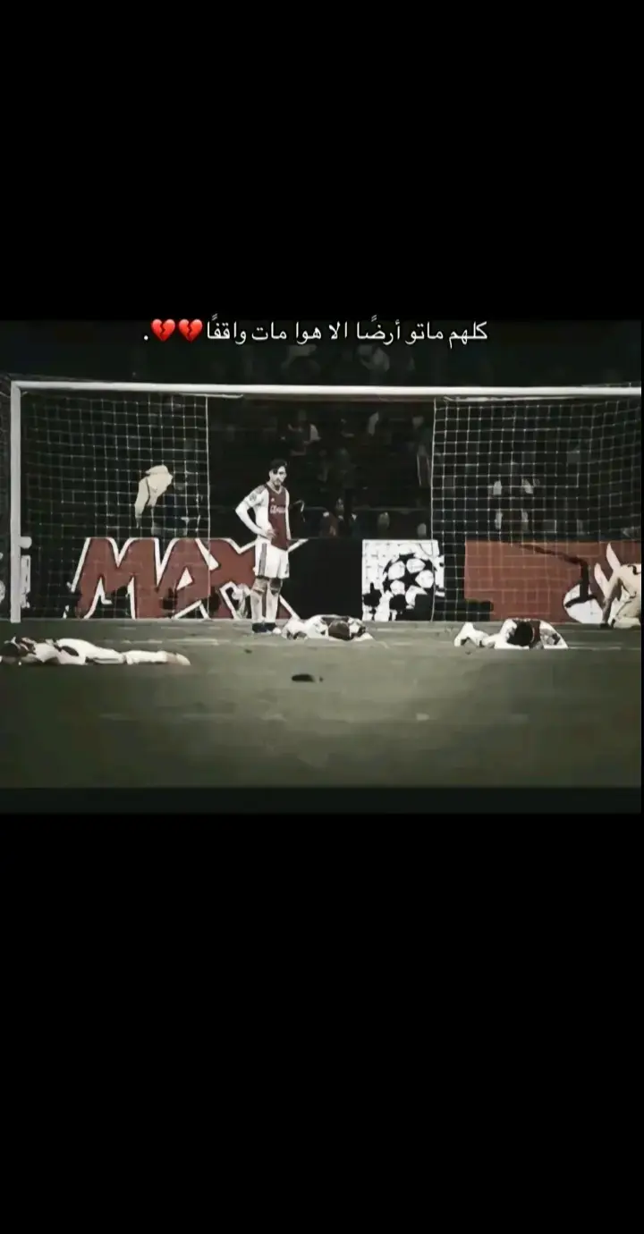 اياكس#تاريخنا_عقدة_لمن_لا_تاريخ_له 💔#