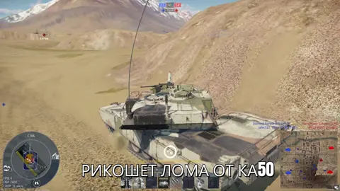 РИКОШЕТ ЛОМА War Thunder is the most comprehensive free-to-play, cross-platform, MMO military game dedicated to aviation, armoured vehicles, and naval craft, from the early 20th century to the most advanced modern combat units. Join now and take part in major battles on land, in the air, and at sea.