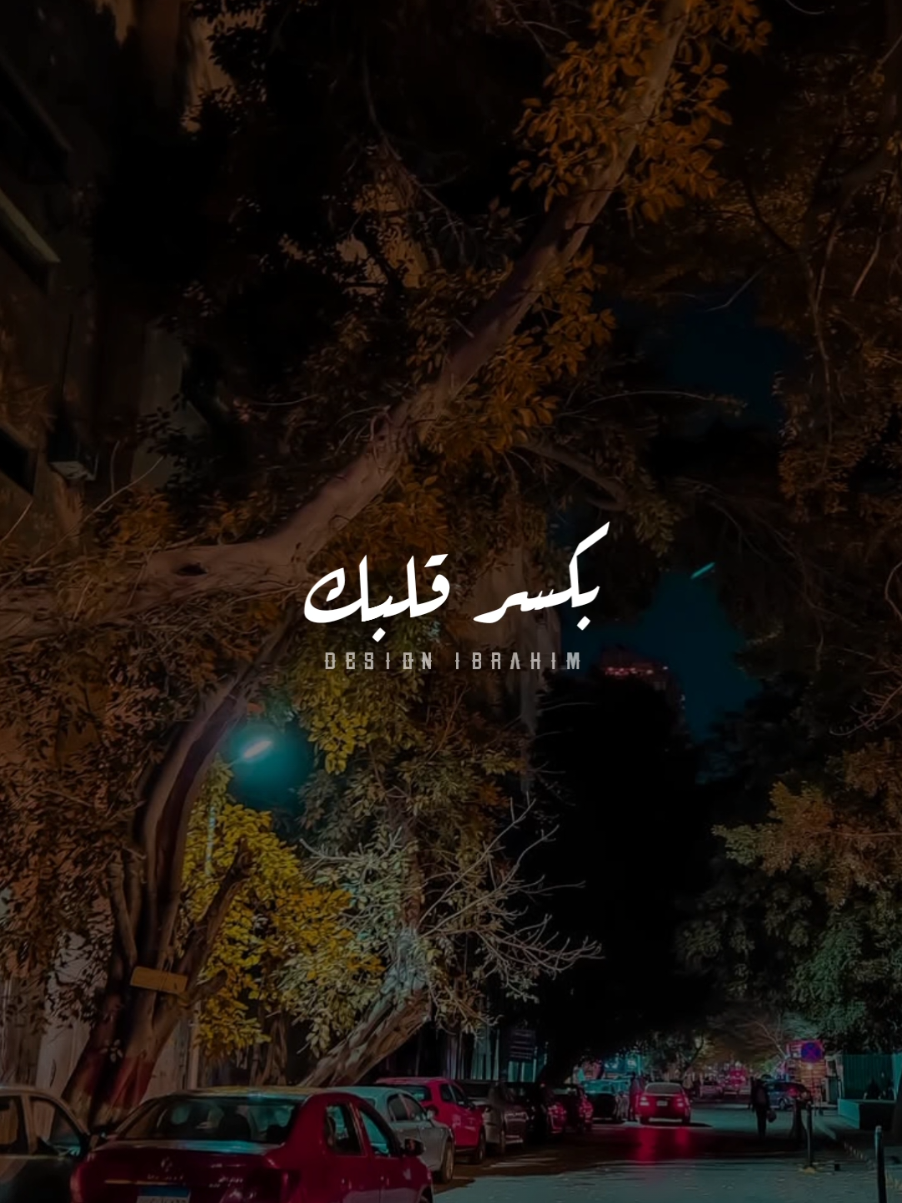 اوعي ترضي بكسر قلبك مهما داقت بيك ظروفك..🖤! #لو_معرفتوش #مؤمن_مجدي #بهاء_سلطان  #تصميم_فيديوهات🎶🎤🎬 #حالات_واتس #استوريات #تصميمي #استوريات_حزينه #حزن #شعبي #fyp #foryou #foryoupage #viral #explore 