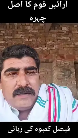 معذرت کے ساتھ! یہ تمام جوابات ہماری برادری کے بڑوں کو بہت پہلے بغض رکھنے والوں کو دینے چاہیے تھے، تاکہ سوشل میڈیا پر ہمارے خلاف کیے جانے والے جھوٹے پروپیگنڈے کا منہ توڑ جواب دیا جا سکتا۔ مگر افسوس، ہم نے ہمیشہ خاموشی اختیار کی، جس کا دشمنوں نے کھل کر فائدہ اٹھایا۔ ہم کمبوہ صاحب کی عظمت کو سلام پیش کرتے ہیں، جنہوں نے سچائی کی آواز بلند کی اور وہ کام کیا جو اصل میں تنظیمِ آرائیاں کے نام نہاد ٹھیکیداروں کو کرنا چاہیے تھا۔ مگر حقیقت یہ ہے کہ تنظیمِ آرائیاں کے کچھ مفاد پرست لوگ صرف پیسہ بٹورنے اور اپنی جیبیں بھرنے میں لگے رہے۔ انہوں نے نہ کبھی آرائیں برادری کی شناخت کا دفاع کیا، نہ ہی ہماری اصل تاریخ کو اجاگر کیا۔ یہ لوگ بس چند تقریبات کرتے ہیں، چند کھانے کھاتے ہیں، چند تصویریں بنواتے ہیں، اور عرب نژاد ہونے کا پرانا گھسا پٹا بیانیہ دہرا کر غائب ہو جاتے ہیں! کیا یہی تمہاری قیادت ہے؟ کیا تمہارا کام صرف چندے اکٹھے کرنا اور بے وقوف بنانا رہ گیا ہے؟ آرائیں برادری کو بیدار ہونا ہوگا! اب وقت آ چکا ہے کہ ہم اپنی اصل شناخت اور ورثے کا دفاع کریں اور ان نام نہاد رہنماؤں کو بے نقاب کریں جو ہمیں عربوں کا جھوٹا خواب دکھا کر صرف اپنے مفادات پورے کر رہے ہیں!#ArainCommunity #ArainPride #arain #آرائیں_محکمہ🔥 #آرائیں #CapCut 