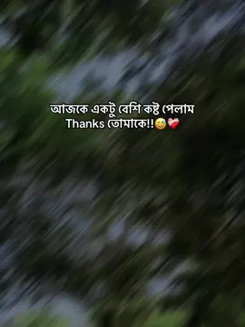 আজকে একটু বেশি কষ্ট পেলাম Thanks তোমাকে!!😅❤️‍🩹 #viralvideo #minhaj #official #trending #100k#vairal #unfrezzmyaccount #tiktok 