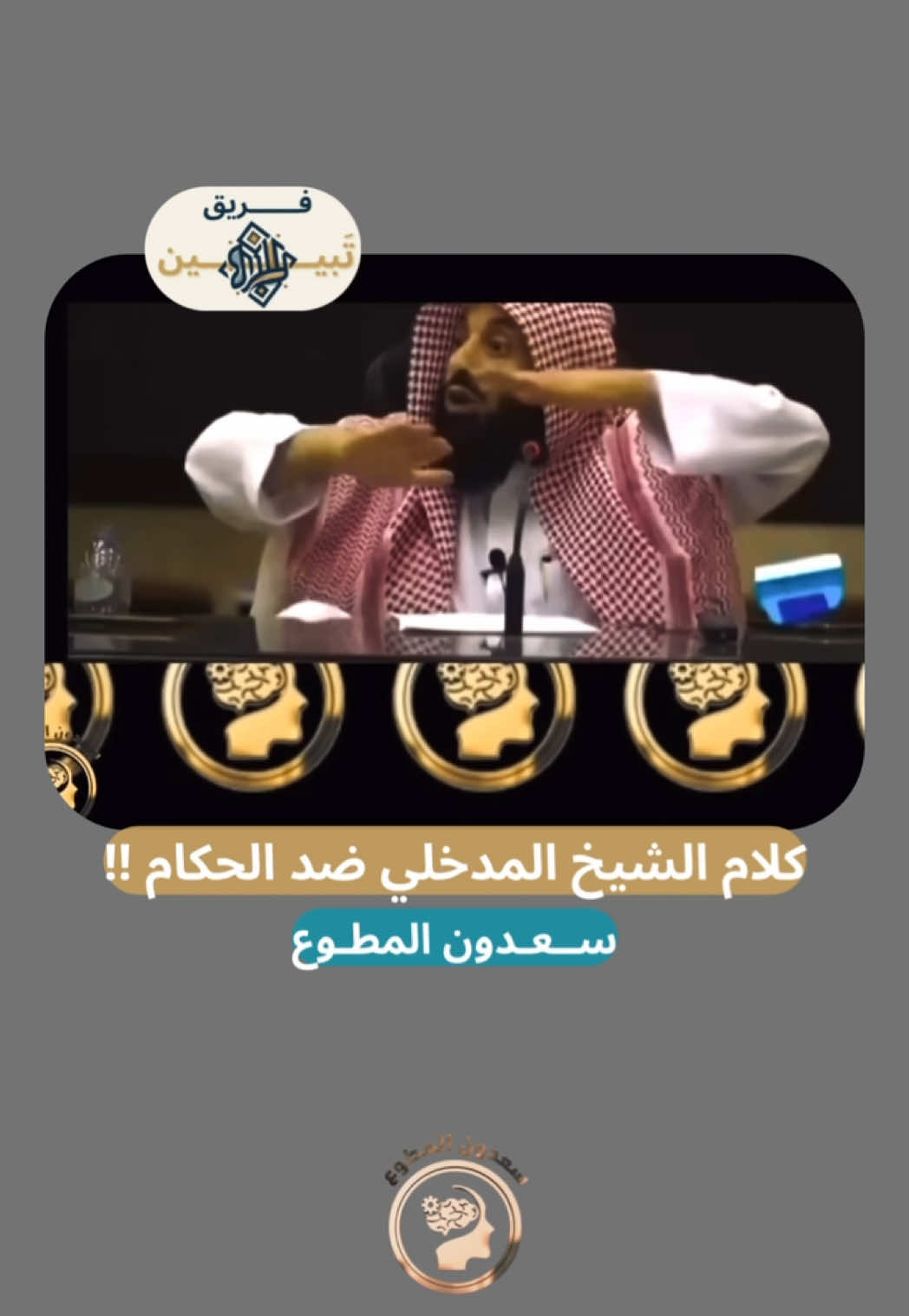 كلا الشيخ المدخلي عن الحكام !! #تبيين #تَبيين #fyp #foryou #سعدون_المطوع #explore #viral #اكسبلور #viral 
