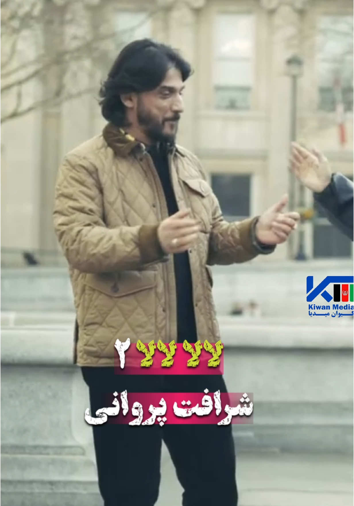 من قربانت شوم لالای کلان ام آهنگ جدید شرافت پروانی #kiwanmedia #کیوان_میدیا #بهترین_ویدیو_از_کیوان_میدیا #بهترین_آهنگها_از_کیوان_میدیا #آهنگهای_جدید #آهنگهای_عیدی #عیدمبارک #عید_الفطر_مبارک #شرافت_پروانی #شرافت_پروانی_جدید 