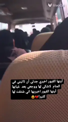 يامن تنامين بقبرك أتسمعين صوت حنيني🥹🫂 #جدتي_الله_يرحمها 