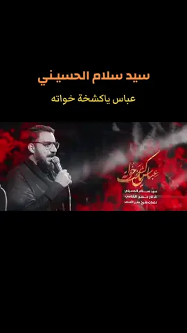 #جديد #سيد_سلام_الحسيني #سيد_سلام_الحسيني_شور_المقدس #سيد_سلام_الموسوي #سيد_سلام_الحسيني🎤 #سيد_سلام_الحسيني🙇🏼‍♂️🥀🚶🏿‍♂️ #لطميات #لطميات_حسينيه #مجالس_حسينيه #رواديد #رواديد_المنبر_الحسيني #ياحسين #ياحسين_ياشهيد_كربلاء #كربلاء #كربلاء_العشق #العراق #هاشتاك #هاشتاك_العراق #هاشتاقات_تيك_توك #ترند #ترندات #ترند_تيك_توك #ترند_جديد #شور #شور_حتى_الظهور #طيرعمارة🕊️ #fyp #foryou #foryoupage #viral #capcut #tiktok #explore 