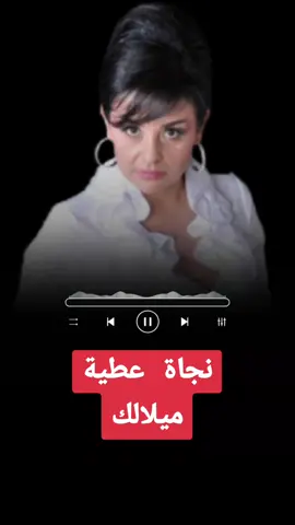 #CapCut #نجاة_عطية #ميلالك #fyp #foryoupage #funny #explore #edit 