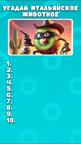 Угадай это итальянское животные #квиз #quiz #викторина #угадайкто #мемы 