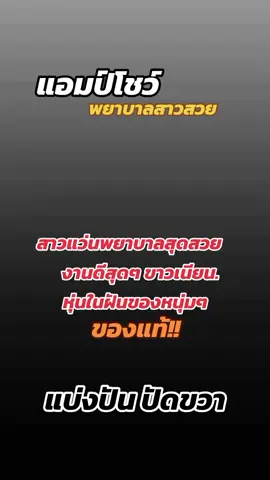 #CapCut #พยาบาลแอมป์โช #แอมป์โช #ดาวติ๊กต๊อก #พยาบาลน่ารัก #ข่าวtiktok #กระแสมาแรงตอนนี้ #เทรนด์วันนี้ #fyp #ฟีดดดシ 