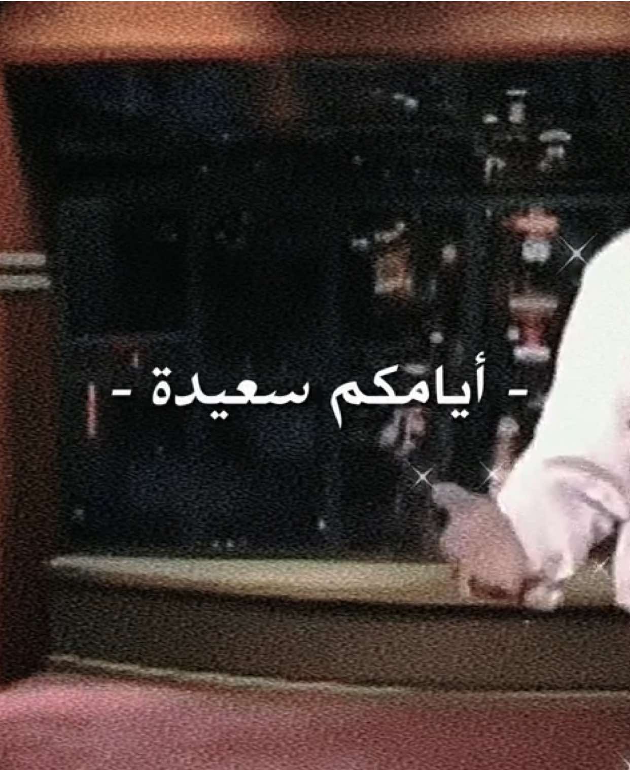 عيدكم مبارك , كل عام و أنتم بخير و عسى أيامكم كلها سعيدة يارب #عيد_الفطر #ايامكم_سعيده #ملا_باسم_الكربلائي