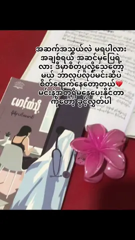 ငါ့ကိုမမုန်းပြစ်လိုက်ပါနဲ့နော် ပြီးတော့ စွန့်လွှတ်ဖို့လဲ မလုပ်လိုက်ပါနဲ့😢💔