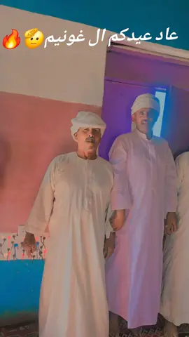 #عاد_عيدكم_ال_غوينم  #ابوفرحان_وادي_العشار  #الشعب_الصيني_ماله_حل 